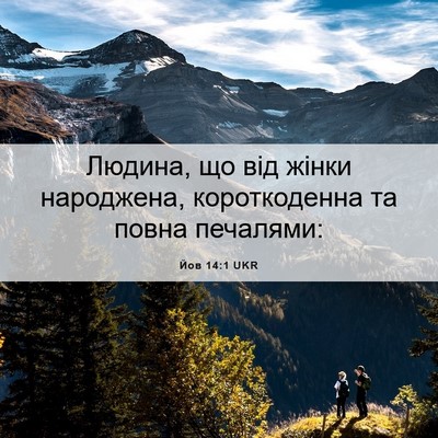 Picture 06 - Йов 14:1 UKR - Людина, що від жінки - Bible Verse Picture