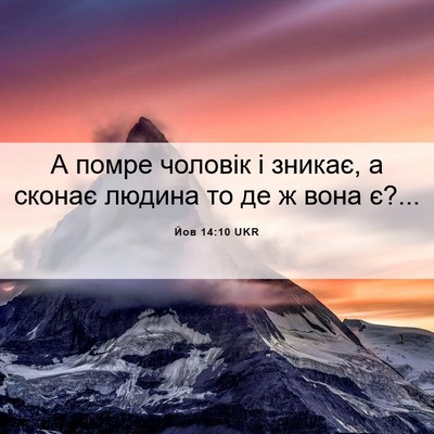 Picture 06 - Йов 14:10 UKR - А помре чоловік і зникає, а - Bible Verse Picture