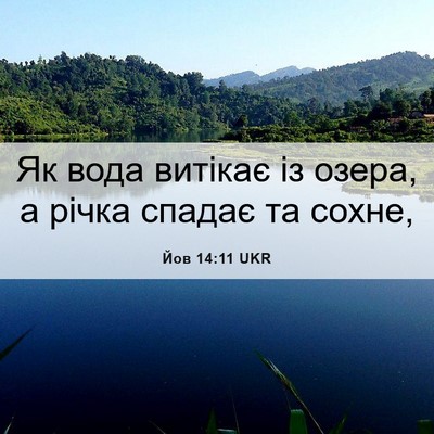 Picture 06 - Йов 14:11 UKR - Як вода витікає із озера, а - Bible Verse Picture