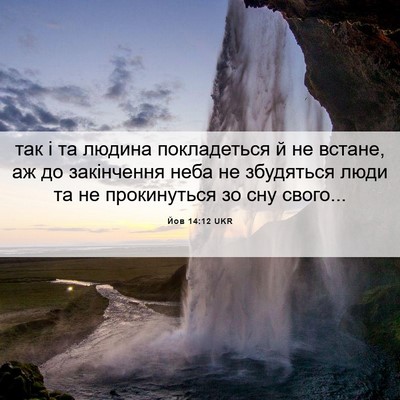 Picture 06 - Йов 14:12 UKR - так і та людина - Bible Verse Picture