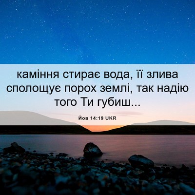 Picture 06 - Йов 14:19 UKR - каміння стирає вода, її - Bible Verse Picture