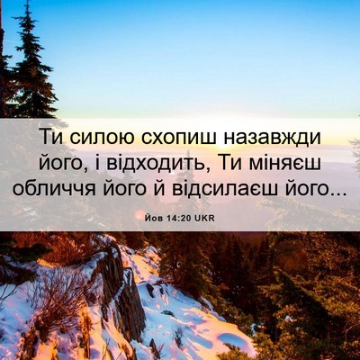 Picture 06 - Йов 14:20 UKR - Ти силою схопиш назавжди - Bible Verse Picture