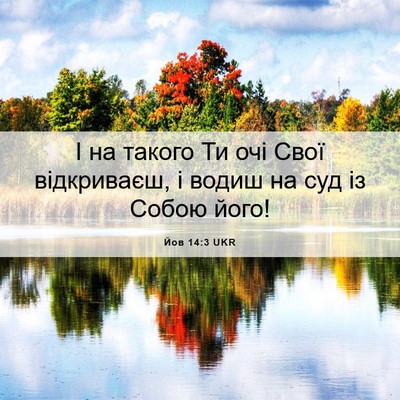 Picture 06 - Йов 14:3 UKR - І на такого Ти очі Свої - Bible Verse Picture