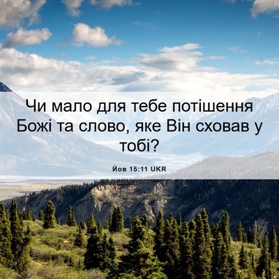 Picture 06 - Йов 15:11 UKR - Чи мало для тебе потішення - Bible Verse Picture
