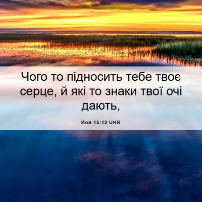 Picture 06 - Йов 15:12 UKR - Чого то підносить тебе - Bible Verse Picture