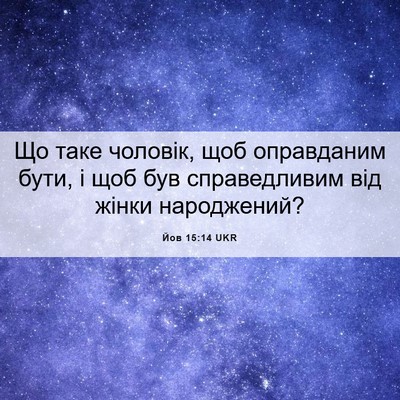 Picture 06 - Йов 15:14 UKR - Що таке чоловік, щоб - Bible Verse Picture
