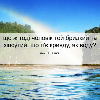 Picture 06 - Йов 15:16 UKR - що ж тоді чоловік той - Bible Verse Picture