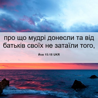 Picture 06 - Йов 15:18 UKR - про що мудрі донесли та від - Bible Verse Picture