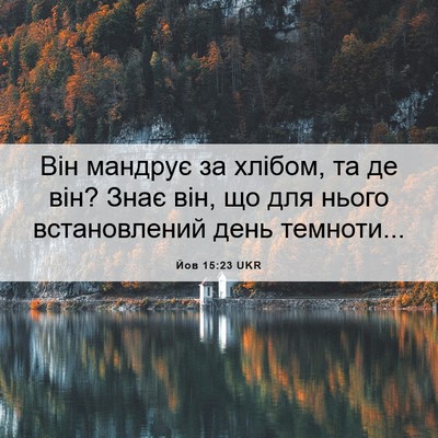 Picture 06 - Йов 15:23 UKR - Він мандрує за хлібом, та - Bible Verse Picture