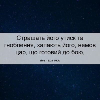 Picture 06 - Йов 15:24 UKR - Страшать його утиск та - Bible Verse Picture