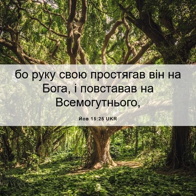 Picture 06 - Йов 15:25 UKR - бо руку свою простягав він - Bible Verse Picture