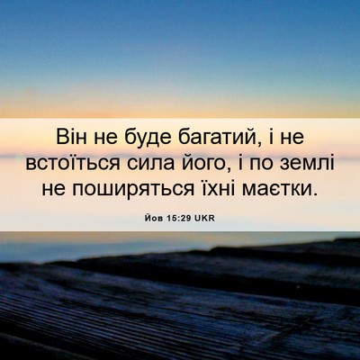 Picture 06 - Йов 15:29 UKR - Він не буде багатий, і не - Bible Verse Picture