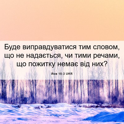 Picture 06 - Йов 15:3 UKR - Буде виправдуватися тим - Bible Verse Picture