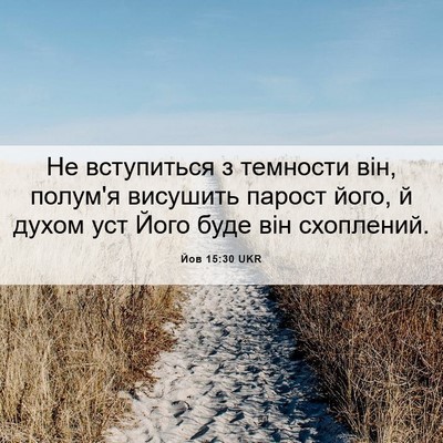 Picture 06 - Йов 15:30 UKR - Не вступиться з темности - Bible Verse Picture
