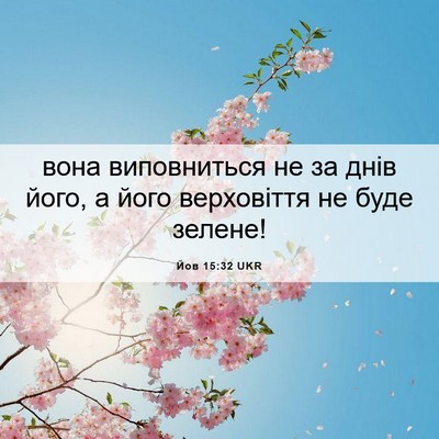 Picture 06 - Йов 15:32 UKR - вона виповниться не за - Bible Verse Picture
