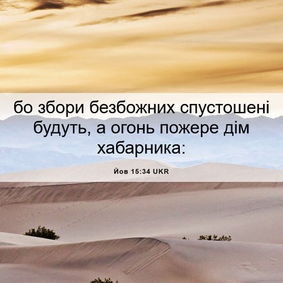 Picture 06 - Йов 15:34 UKR - бо збори безбожних - Bible Verse Picture