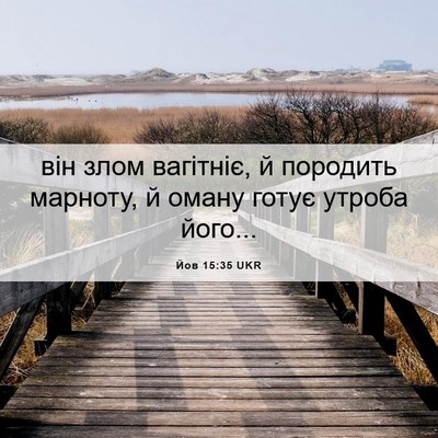 Picture 06 - Йов 15:35 UKR - він злом вагітніє, й - Bible Verse Picture