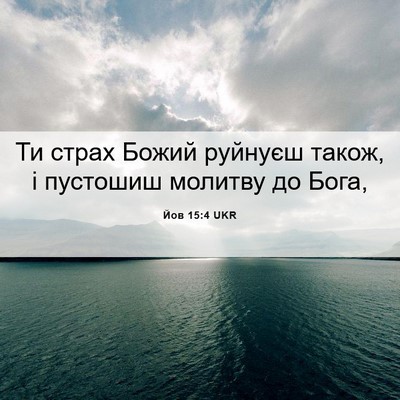 Picture 06 - Йов 15:4 UKR - Ти страх Божий руйнуєш - Bible Verse Picture