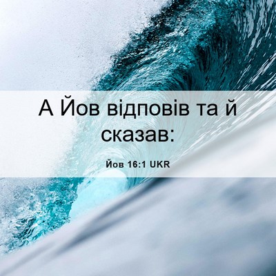 Picture 06 - Йов 16:1 UKR - А Йов відповів та й - Bible Verse Picture