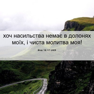 Picture 06 - Йов 16:17 UKR - хоч насильства немає в - Bible Verse Picture