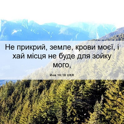 Picture 06 - Йов 16:18 UKR - Не прикрий, земле, крови - Bible Verse Picture
