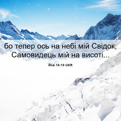 Picture 06 - Йов 16:19 UKR - бо тепер ось на небі мій - Bible Verse Picture