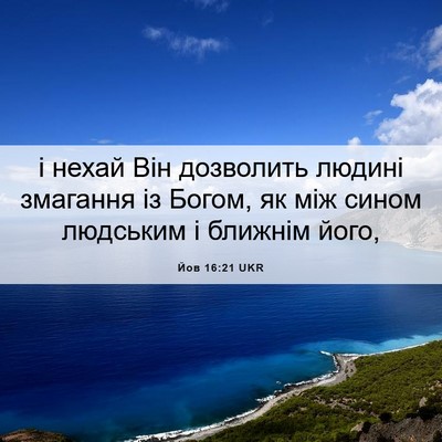 Picture 06 - Йов 16:21 UKR - і нехай Він дозволить - Bible Verse Picture