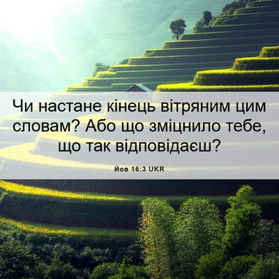 Picture 06 - Йов 16:3 UKR - Чи настане кінець вітряним - Bible Verse Picture