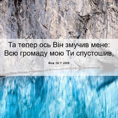 Picture 06 - Йов 16:7 UKR - Та тепер ось Він змучив - Bible Verse Picture