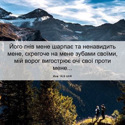 Picture 06 - Йов 16:9 UKR - Його гнів мене шарпає та - Bible Verse Picture