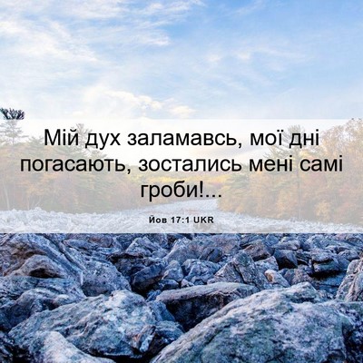 Picture 06 - Йов 17:1 UKR - Мій дух заламавсь, мої дні - Bible Verse Picture