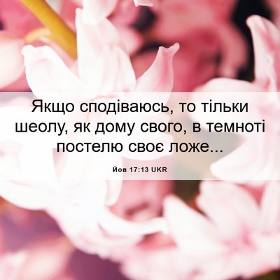 Picture 06 - Йов 17:13 UKR - Якщо сподіваюсь, то тільки - Bible Verse Picture