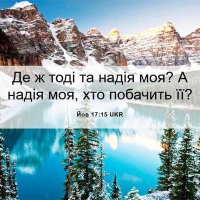 Picture 06 - Йов 17:15 UKR - Де ж тоді та надія моя? А - Bible Verse Picture