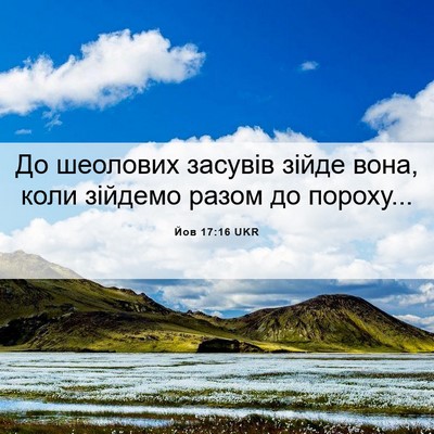 Picture 06 - Йов 17:16 UKR - До шеолових засувів зійде - Bible Verse Picture