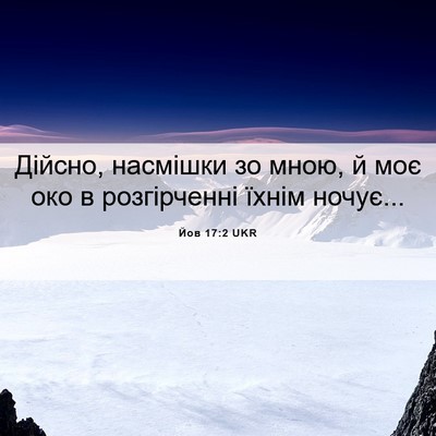 Picture 06 - Йов 17:2 UKR - Дійсно, насмішки зо мною, й - Bible Verse Picture