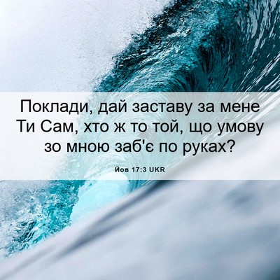Picture 06 - Йов 17:3 UKR - Поклади, дай заставу за - Bible Verse Picture