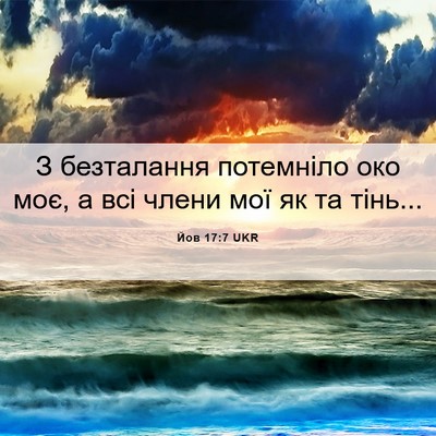 Picture 06 - Йов 17:7 UKR - З безталання потемніло око - Bible Verse Picture