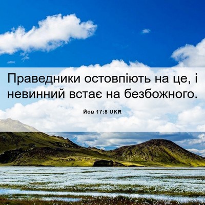 Picture 06 - Йов 17:8 UKR - Праведники остовпіють на - Bible Verse Picture