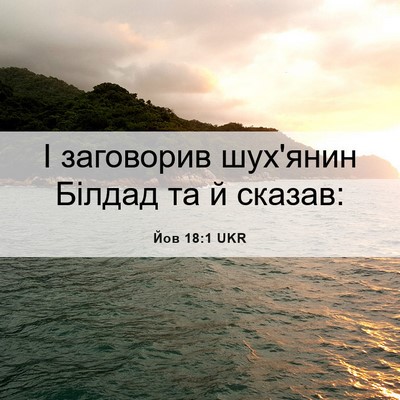 Picture 06 - Йов 18:1 UKR - І заговорив шух'янин - Bible Verse Picture