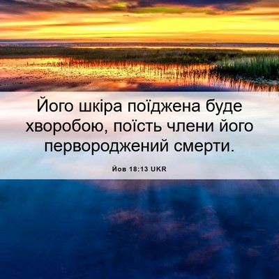 Picture 06 - Йов 18:13 UKR - Його шкіра поїджена буде - Bible Verse Picture