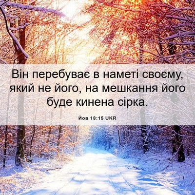 Picture 06 - Йов 18:15 UKR - Він перебуває в наметі - Bible Verse Picture
