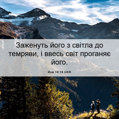 Picture 06 - Йов 18:18 UKR - Заженуть його з світла до - Bible Verse Picture