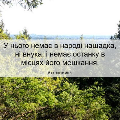 Picture 06 - Йов 18:19 UKR - У нього немає в народі - Bible Verse Picture