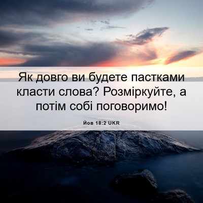 Picture 06 - Йов 18:2 UKR - Як довго ви будете - Bible Verse Picture