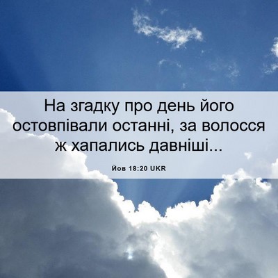 Picture 06 - Йов 18:20 UKR - На згадку про день його - Bible Verse Picture