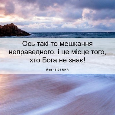 Picture 06 - Йов 18:21 UKR - Ось такі то мешкання - Bible Verse Picture