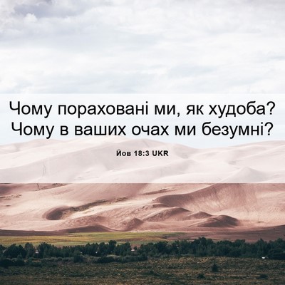 Picture 06 - Йов 18:3 UKR - Чому пораховані ми, як - Bible Verse Picture