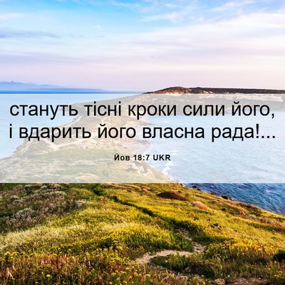 Picture 06 - Йов 18:7 UKR - стануть тісні кроки сили - Bible Verse Picture