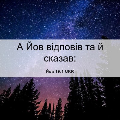Picture 06 - Йов 19:1 UKR - А Йов відповів та й - Bible Verse Picture