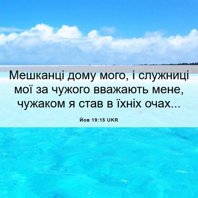 Picture 06 - Йов 19:15 UKR - Мешканці дому мого, і - Bible Verse Picture